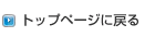 �g�b�v�y�[�W�ɖ߂�